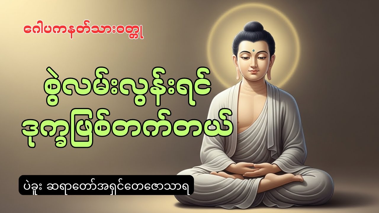 စွဲလမ်းလွန်းရင် ဒုက္ခဖြစ်တတ်တယ်၊ဂေါပကနတ်သားဝတ္တု #တရားတော်များ #တရားတော် #တရား 
