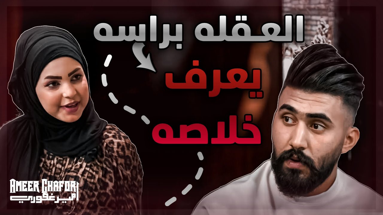 العقلة براسة يعرف خلاصة #مشاكل عائلية #امير غفوري