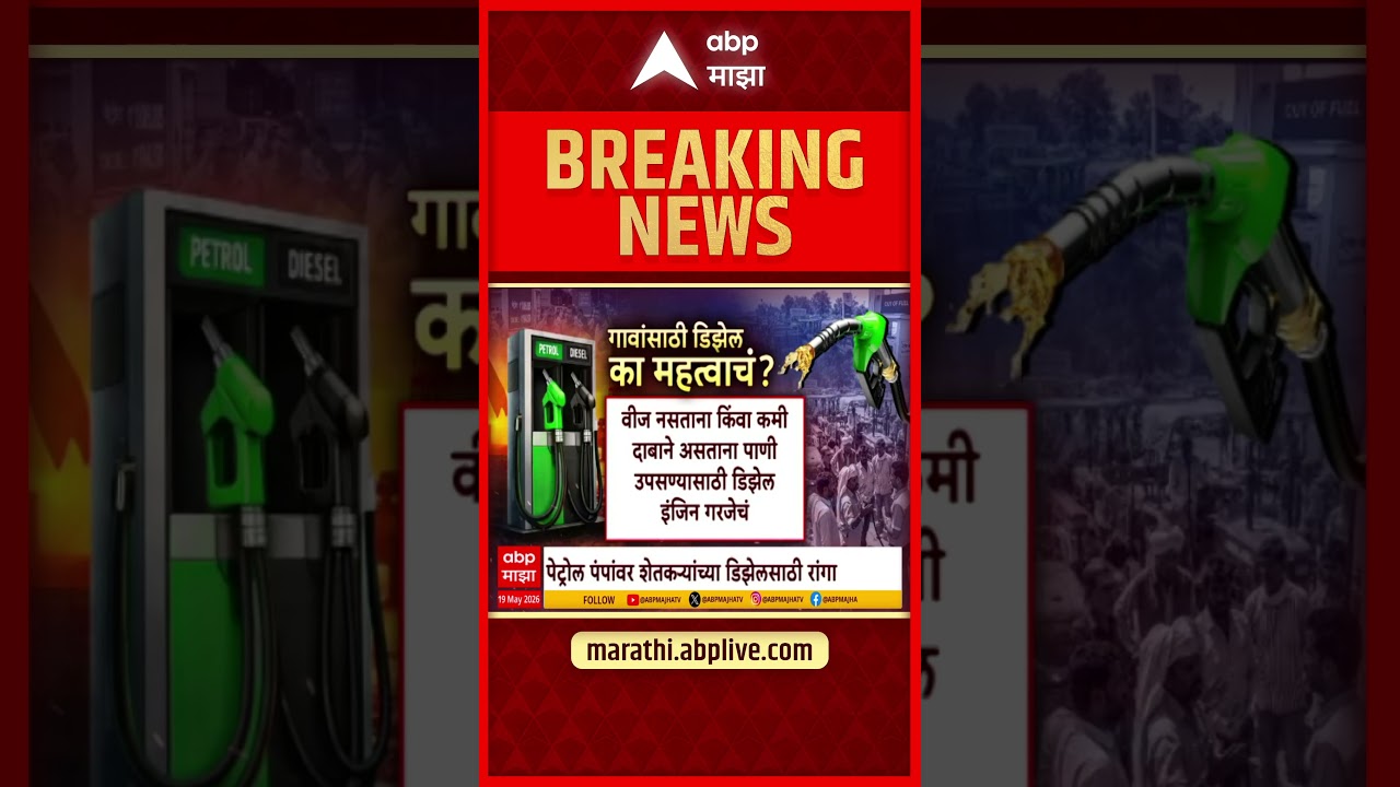 Petrol Diesel Shortage Effect on Farmers : शेतकऱ्यांसाठी डिझेल महत्त्वाचं का आहे?
