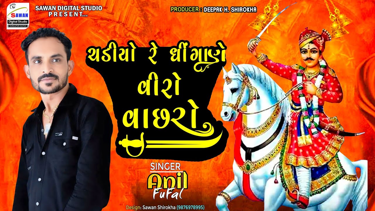 cadiyo re dhigane viro vachro|singer Anil fufal|video sawan Digital studio