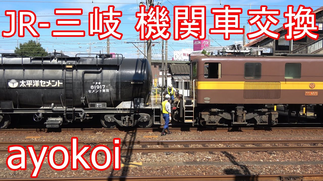 三岐鉄道セメント貨物列車 JR富田駅 機関車交換