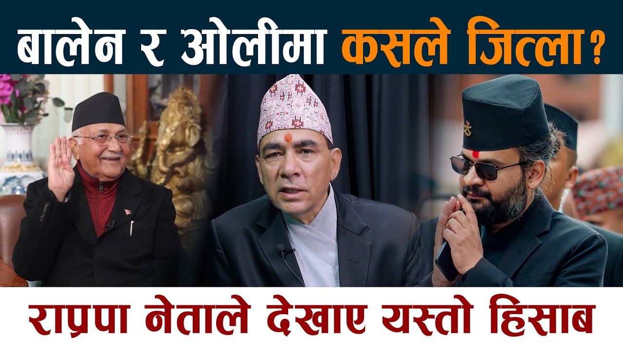 बालेन र ओलीमा कसले जित्ला? राप्रपा नेताले देखाए यस्तो हिसाब Balen Vs KP Oli | Jhapa 5
