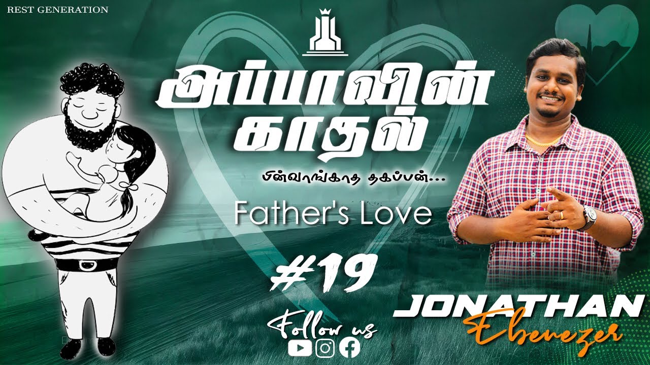 அப்பாவின் காதல் #19 | Father's Love #19 👪| Jonathan Ebenezer | Rest Generation | Voice of Rest 019