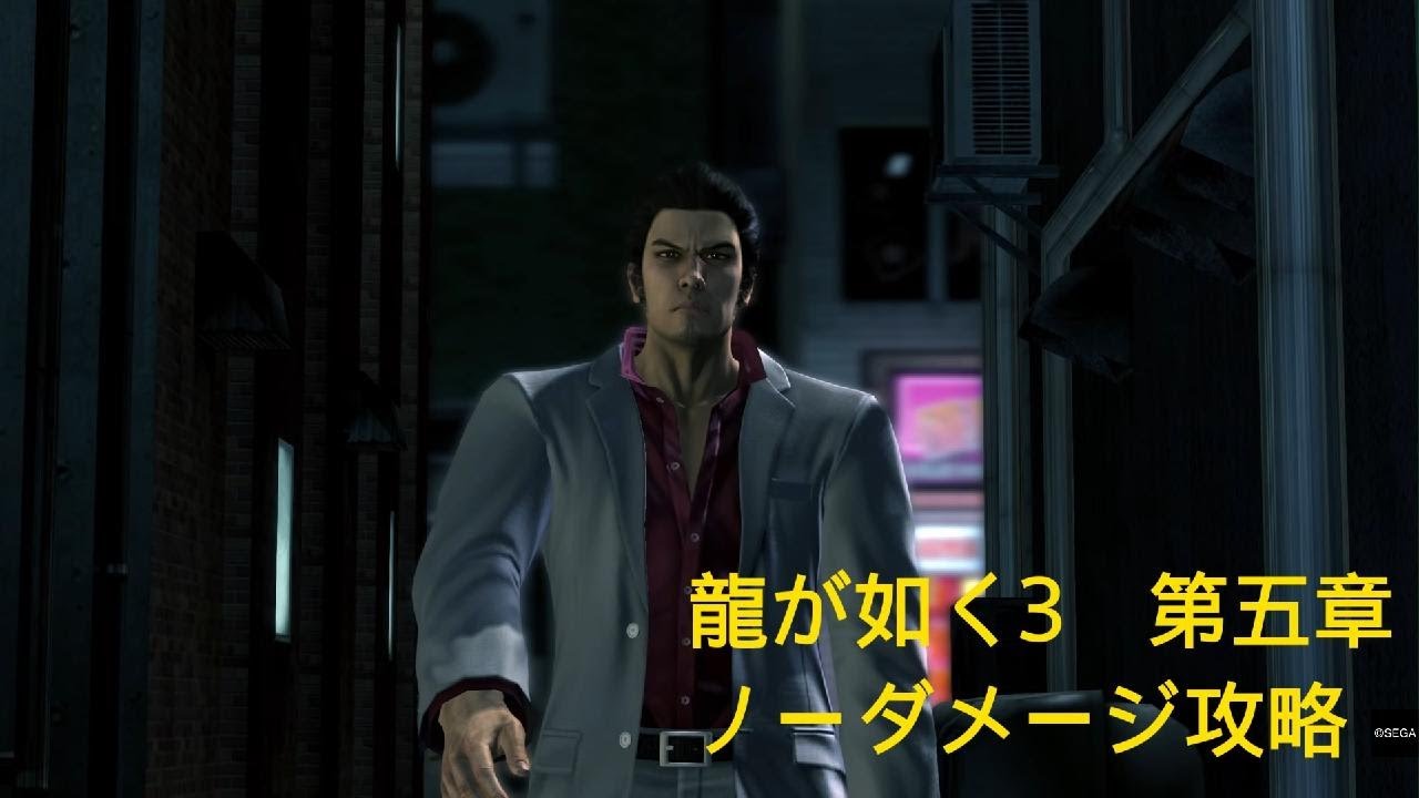 龍が如く３　第五章　ノーダメージボス攻略