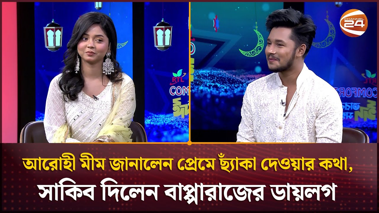 আরোহী মীম জানালেন প্রেমে ছ্যাঁকা দেওয়ার কথা, সাকিব দিলেন বাপ্পারাজের ডায়লগ | Sakib | Arohi Mim