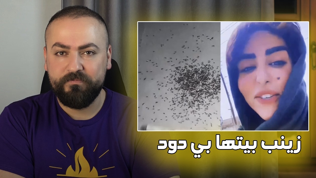 زينب بت الديوانيه باعت البيت بسبب الدود