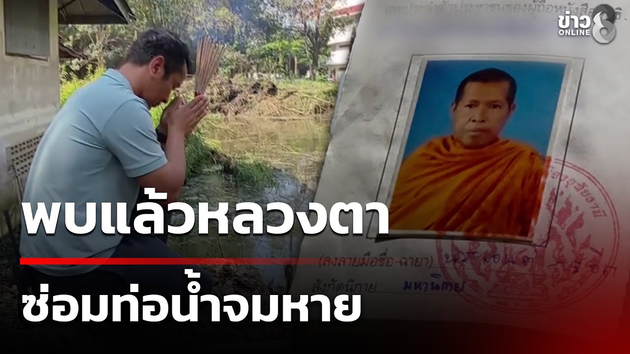 ทีมประดาน้ำค้นหาศพหลวงตาพบแล้ว หลังซ่อมท่อประปาจมน้ำมรณภาพ | 7 ก.พ. 69 | คุยข่าวเย็นช่อง8
