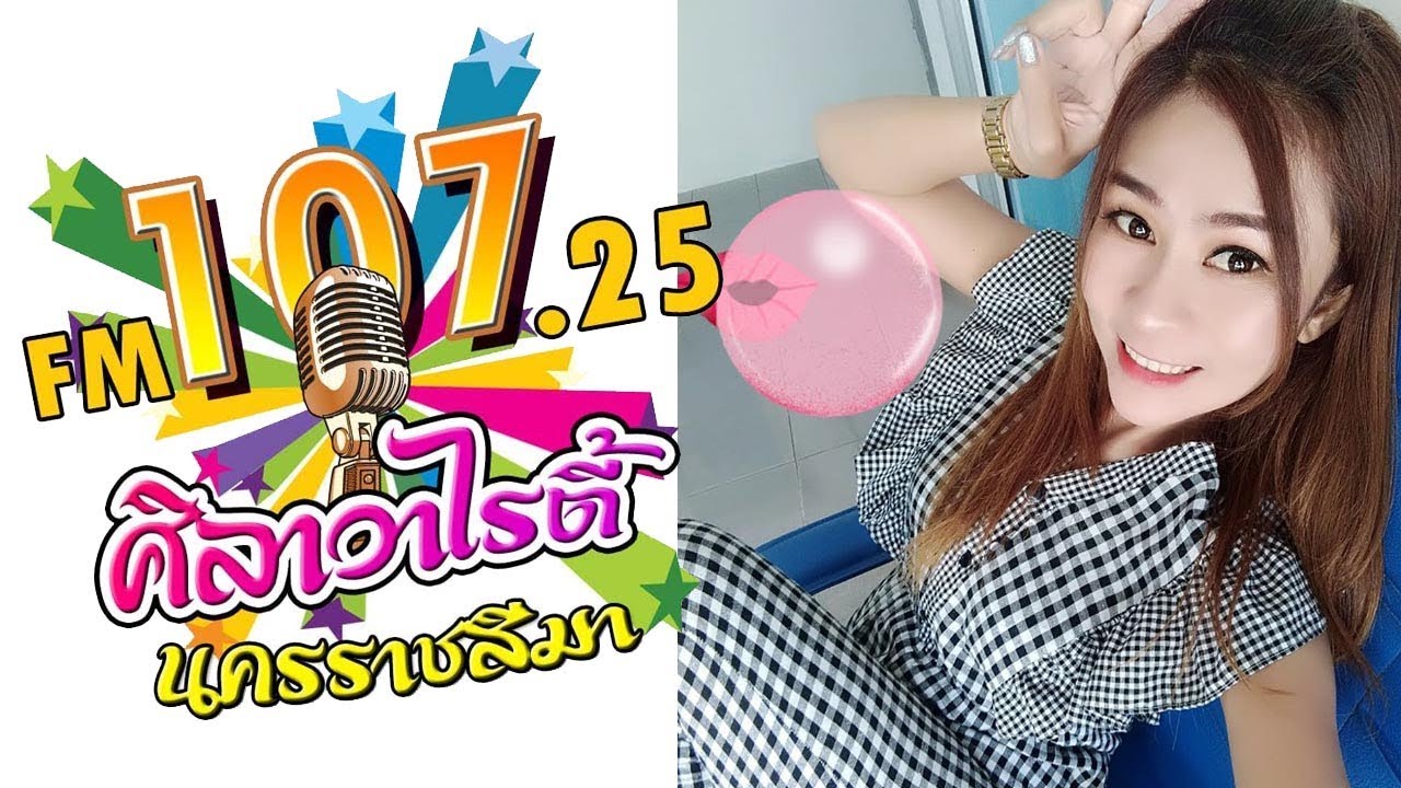 รายการเพลงลูกทุ่ง ศิลาวาไรตี้ FM 107.25 MHz ดีเจยิ้มยวน