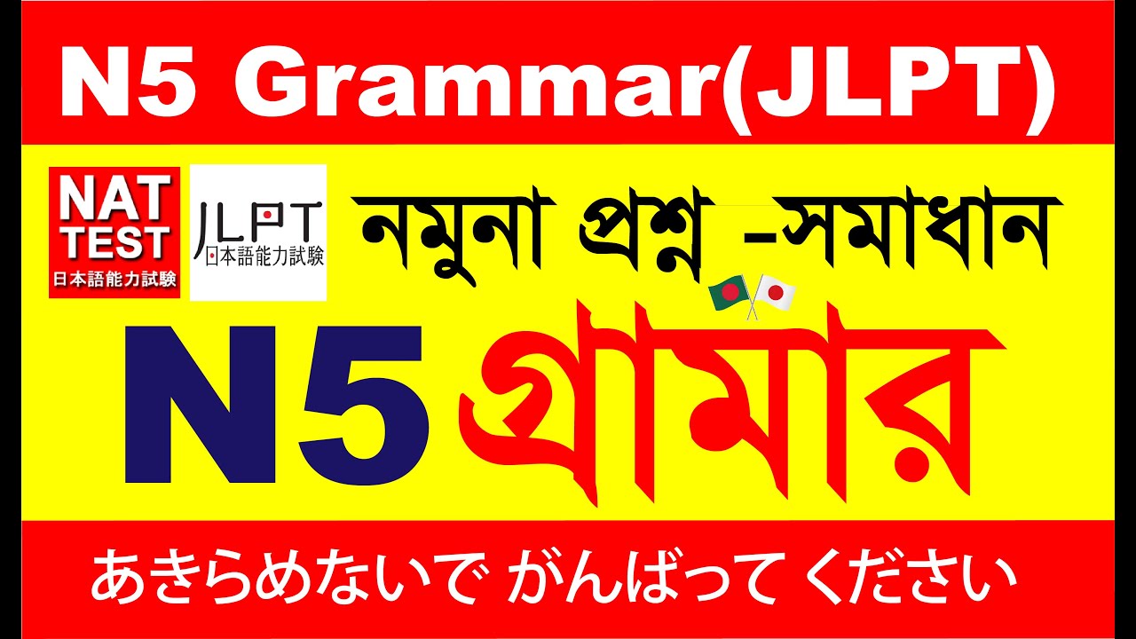 N5 গ্রামার নমুনা প্রশ্ন সমাধান। N5 Grammar Sample Question। N5　ぶんぽう　日本語のテストの　れんしゅう