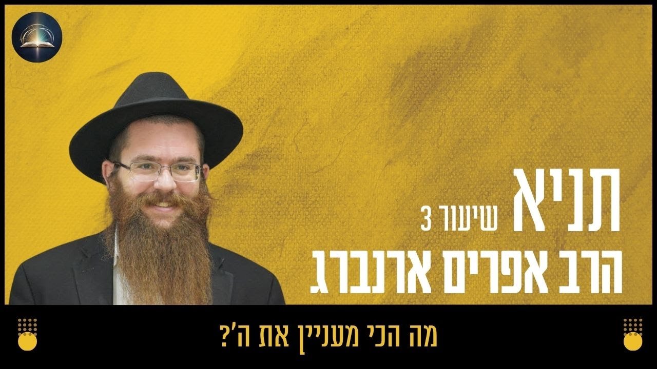 מה הכי מעניין את ה׳? - שיעור 3 | תניא עם הרב אפרים ארנברג