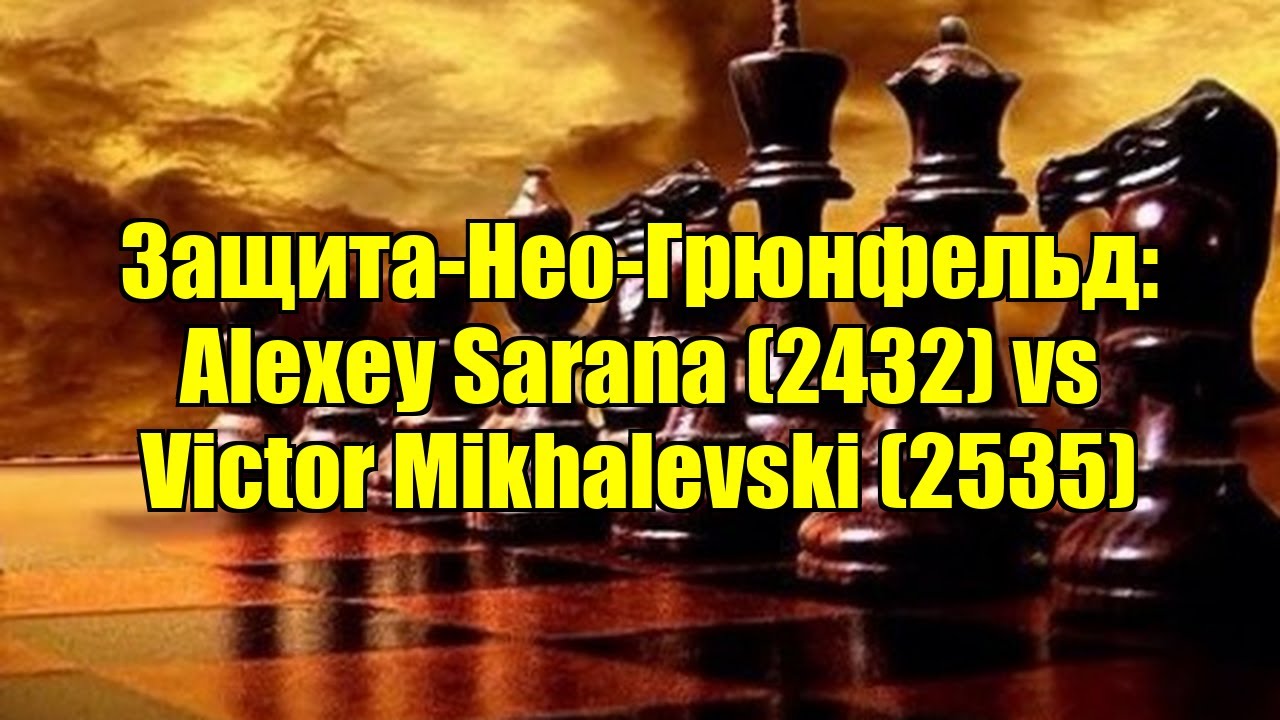 Защита-Нео-Грюнфельд: Alexey Sarana (2432) vs Victor Mikhalevski (2535)