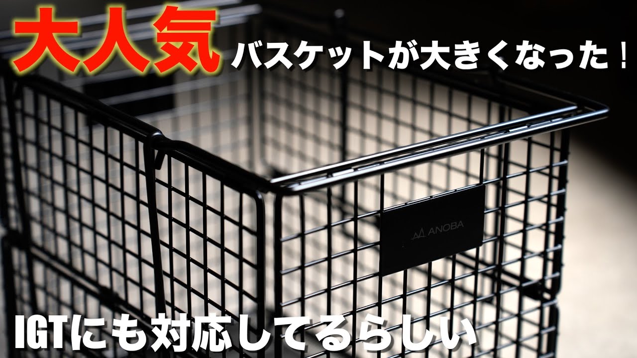 ANOBAの大人気バスケットが大きいサイズになって、IGT対応とかマジかよ【フォールディングワイヤーバスケットM】