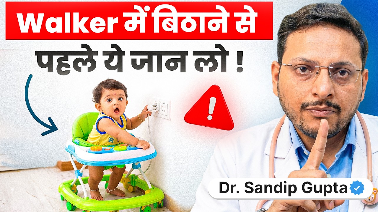 बच्चों को Baby walker में कब बिठाना चाहिए ? | क्या बच्चो के लिए  Baby Walker Safe है ? | Dr. Sandip