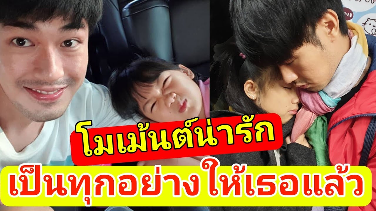 ส่องโมเม้นต์น่ารักมุ้งมิ้งของ น้องวันใหม่ กับ เฮียหน่อง เป็นทุกอย่างให้เธอแล้วจริงๆ!