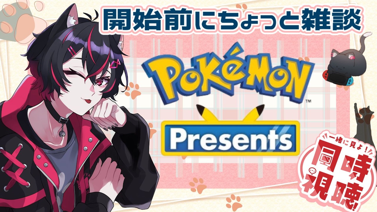 ポケモン30周年のポケモンプレゼンツ！猫と一緒に見よう！【同時視聴】