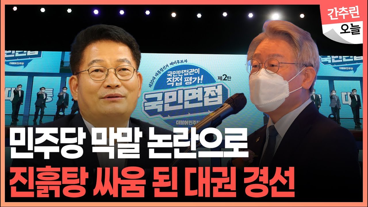 대권 경선 중 '막말 논란' / 송영길 