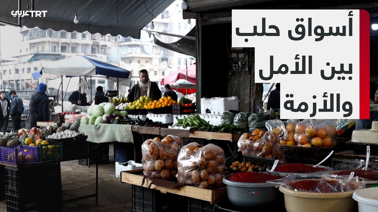 البضائع التركية تخفف العبء عن أسواق حلب بعد سقوط نظام الأسد