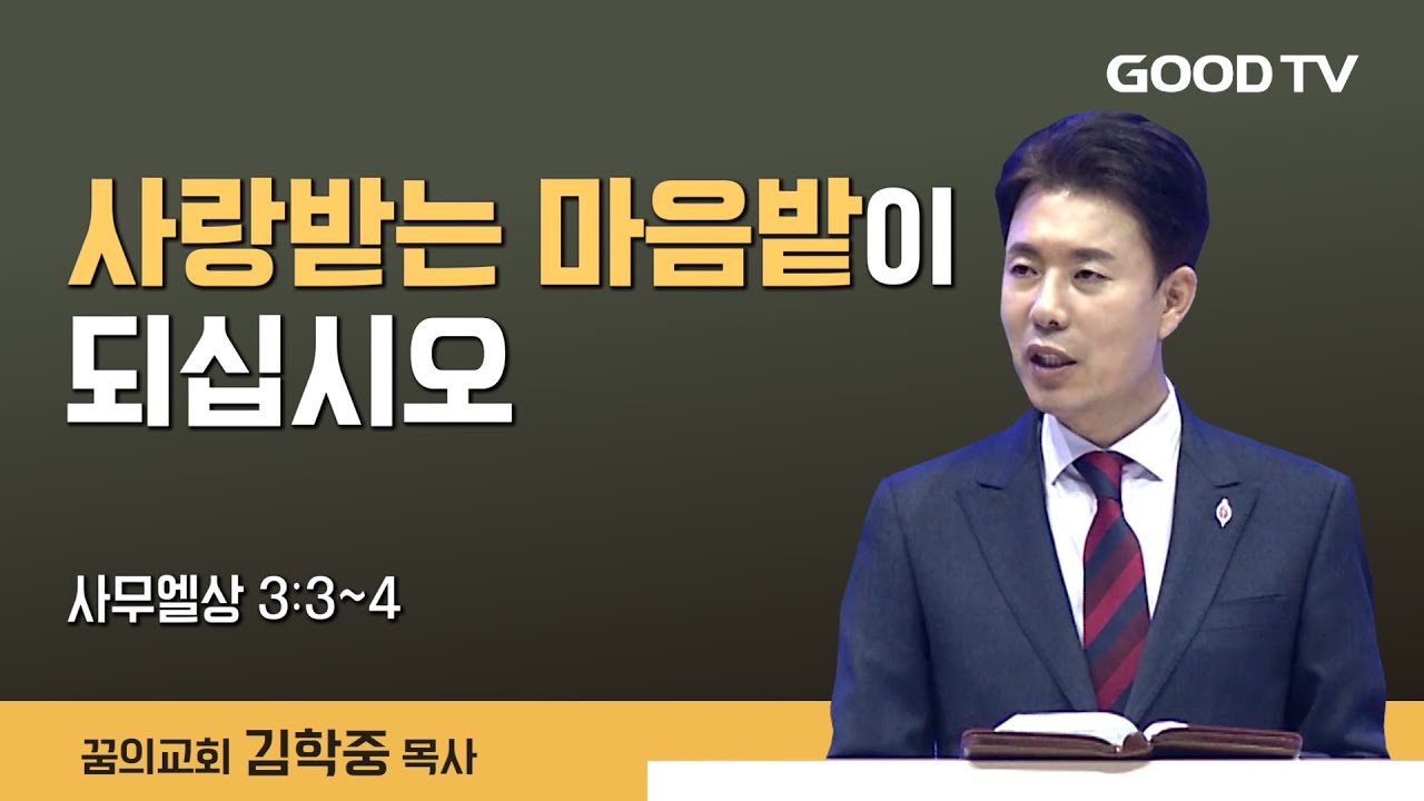 사랑받는 마음밭이 되십시오 | 사무엘상 3:3~4 | 꿈의교회 김학중 목사 설교
