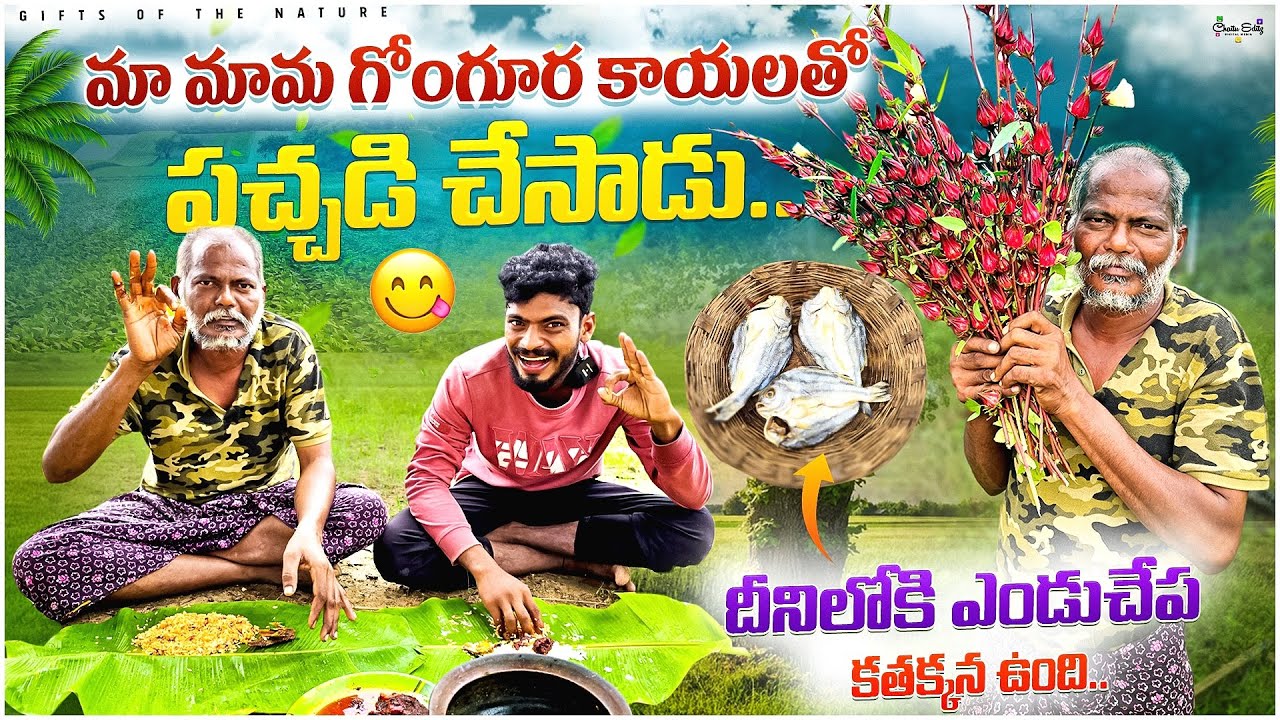 మా మామ గోంగూర కాయలతో పచ్చడి చేసాడు🤤 || దీనిలోకి ఎండుచేప కామినేషన్ కతక్కన ఉంది🤩 #oldvillagefood