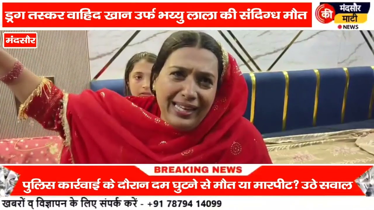 #मंदसौर में तस्कर की संदिग्ध परिस्थिति में हुई मौत,पुलिस पर लगे मारपीट के आरोप