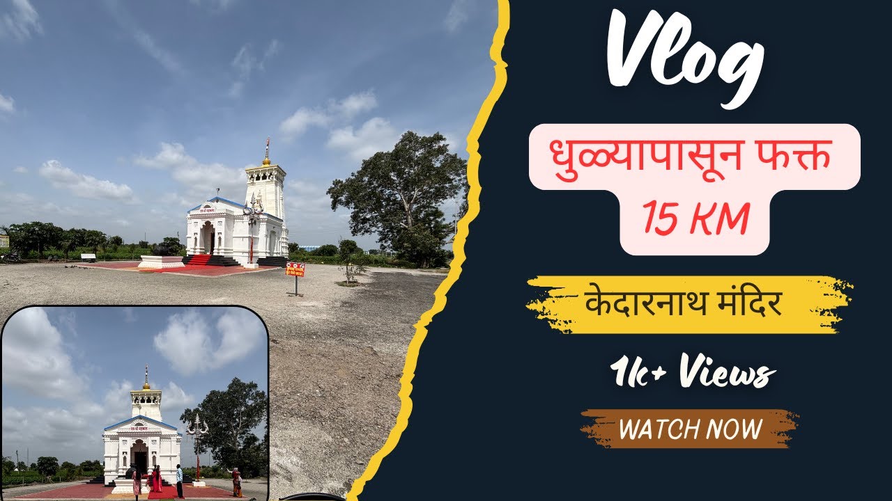 धुळेपासून 15KM वर केदारनाथसारखं मंदिर | पाहा हा अद्भुत प्रवास! | Kasa kay Bhau | Vlog 02 | Kedarnath