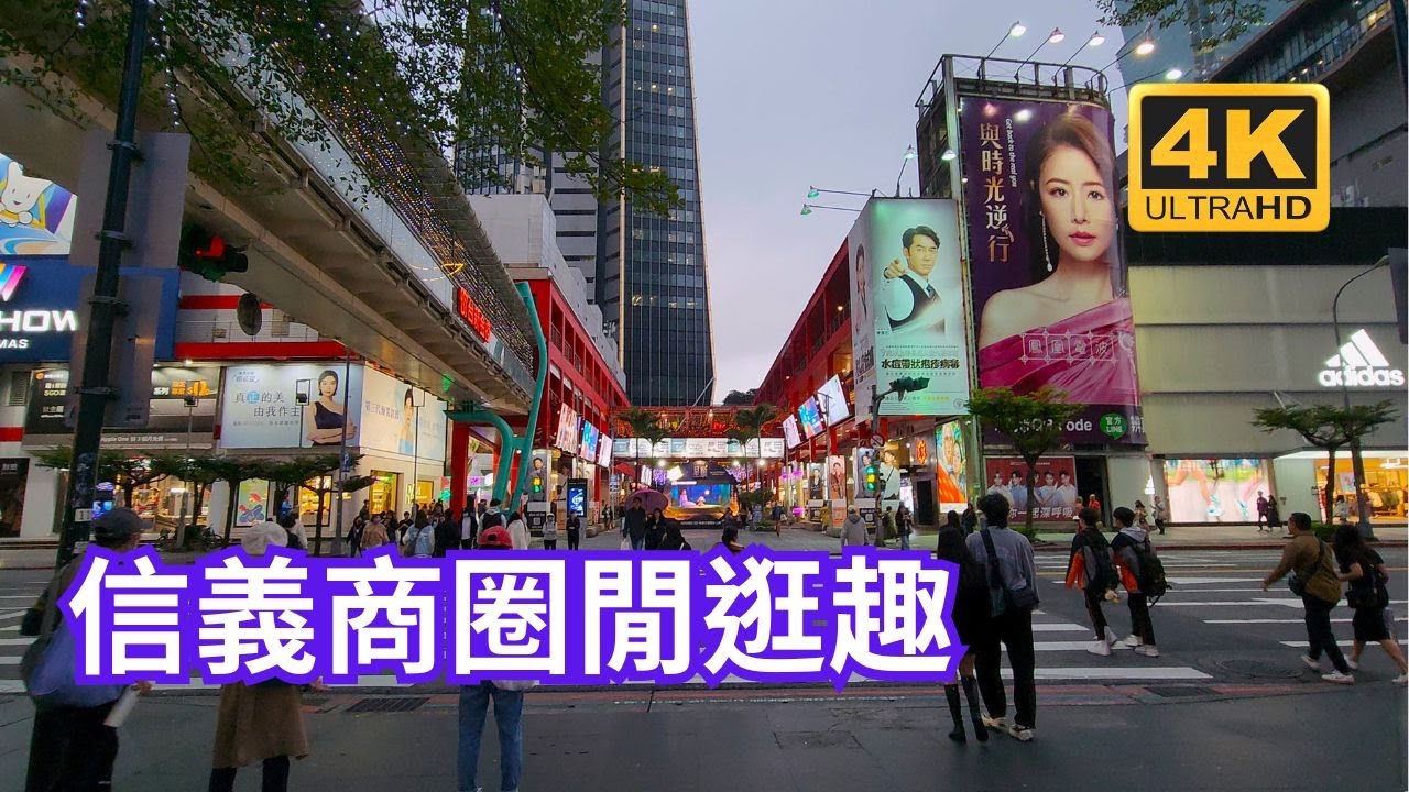 信義商圈閒逛趣，Apple信義 A13，新光三越信義A11，新光三越信義A9，香堤大道廣場，新光三越信義A8，H&M 微風松高店，信義連通空橋，寶麗廣場，新光三越信義新天地A4，統一時代百貨台北店。