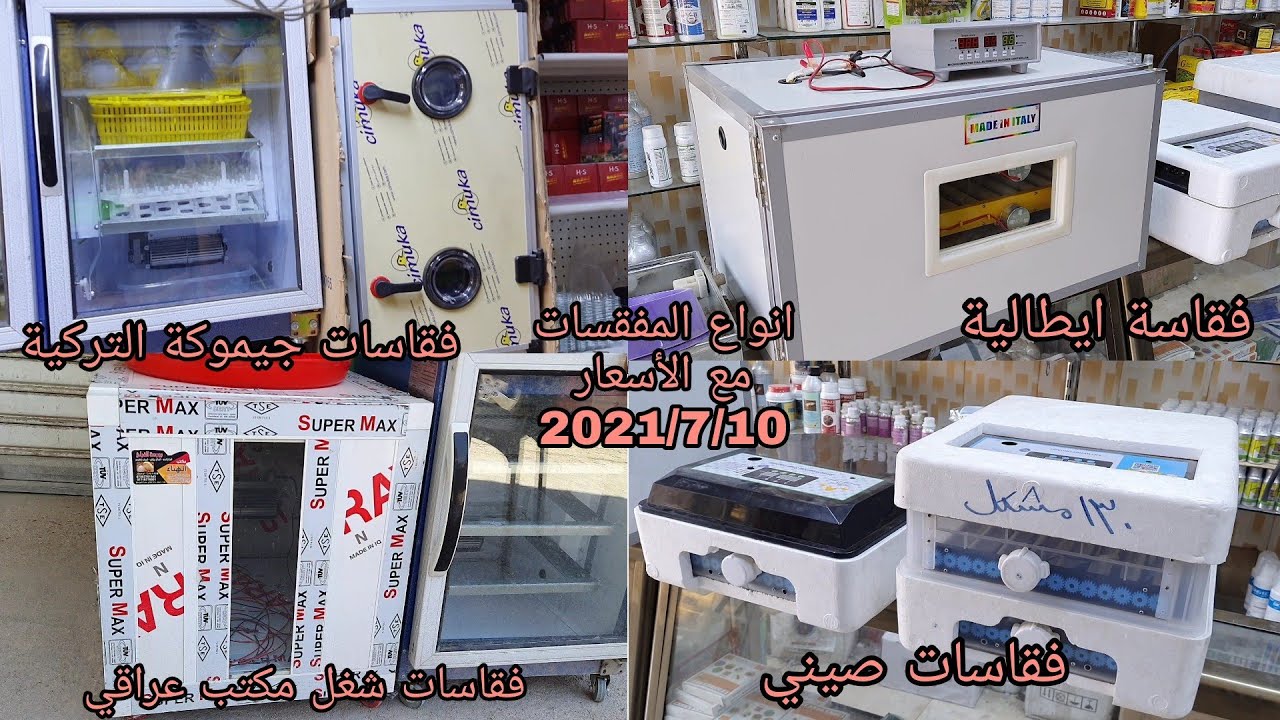 أسعار الفقاسات في العراق 2021/7/10 |فقاسات إيطالية وتركية وصيني وشغل عراقي