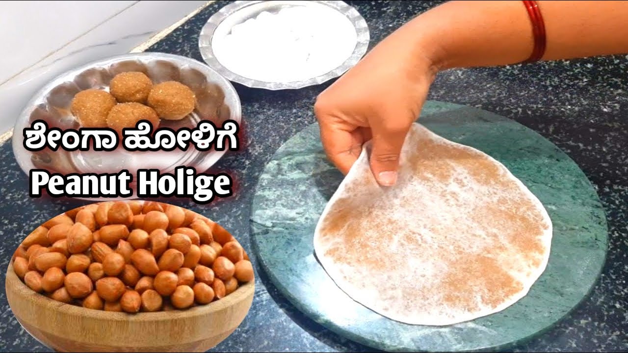 ಶೇಂಗಾ ಹೋಳಿಗೆ / Shenga Holige Recipe in Kannada/Peanut Holige