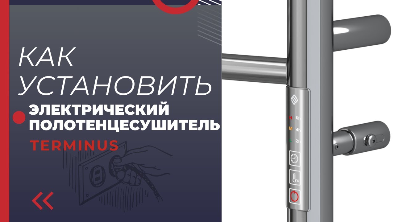 Монтаж Электрического Полотенцесушителя TERMINUS | Как правильно? | Терминус | Terminus