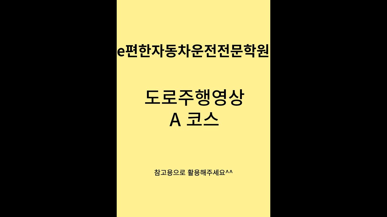 평택 e편한자동차운전전문학원 도로주행 A코스 (23년 6월 이후)