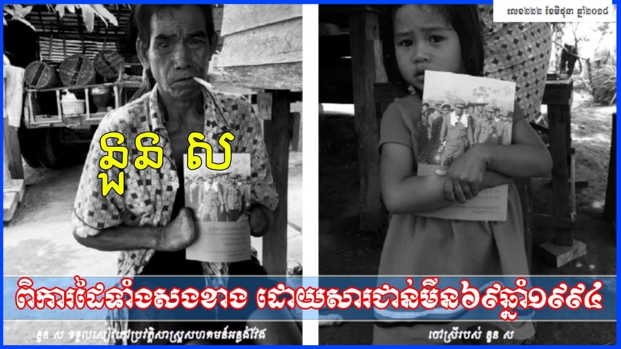 នួនសពិការដៃទាំងសងខាង ពិការដៃដោយសារជាន់មីនងឆ្នាំ១៩៩៤