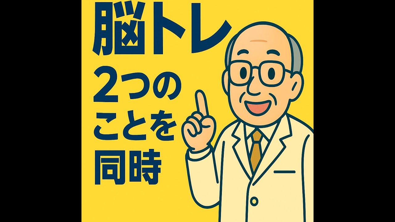 「脳トレ」をしましょう！2つのことを同時にする（デュアルタスク）が有効&rArr;認知症予防効果が高い&rArr;一人・簡単にできるよ