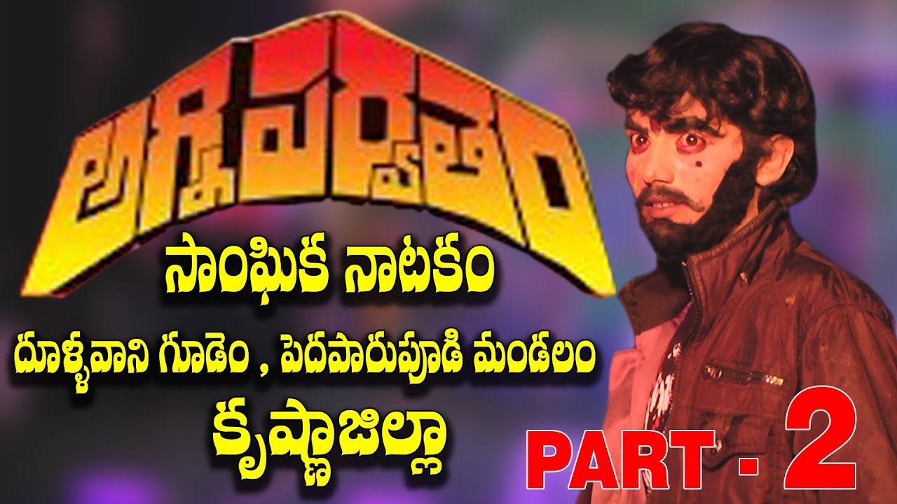 అగ్నిపర్వతం సాంఘిక  నాటకం దూళ్ళవాని గూడం , పెదపారుపూడి  మండలం  కృష్ణాజిల్లా  పార్ట్  2