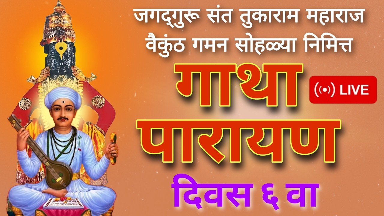 Tukaram Maharaj Gatha Parayan Live | Day 6 | गाथा पारायण सोहळा | Sant Tukaram Maharaj Gatha Parayan