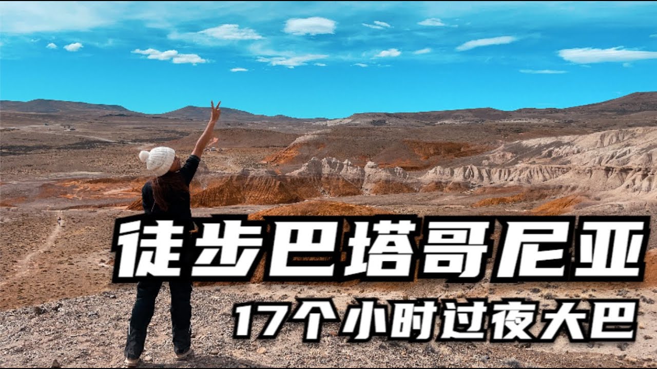 17小时大巴后徒步巴塔哥尼亚彩虹山，阿根廷的自然风光有小众的美 Hiking in the mini rainbow valley in Patagonia Argentina