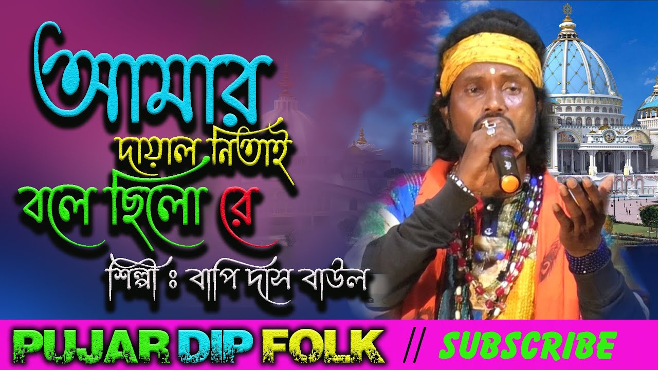 ২০২১আবার হরিনামের হিট গান শুনতেই হবে||Amar Dayal natai Bolachlo Re || Bapi Das Baul ||Pujar Dip Folk
