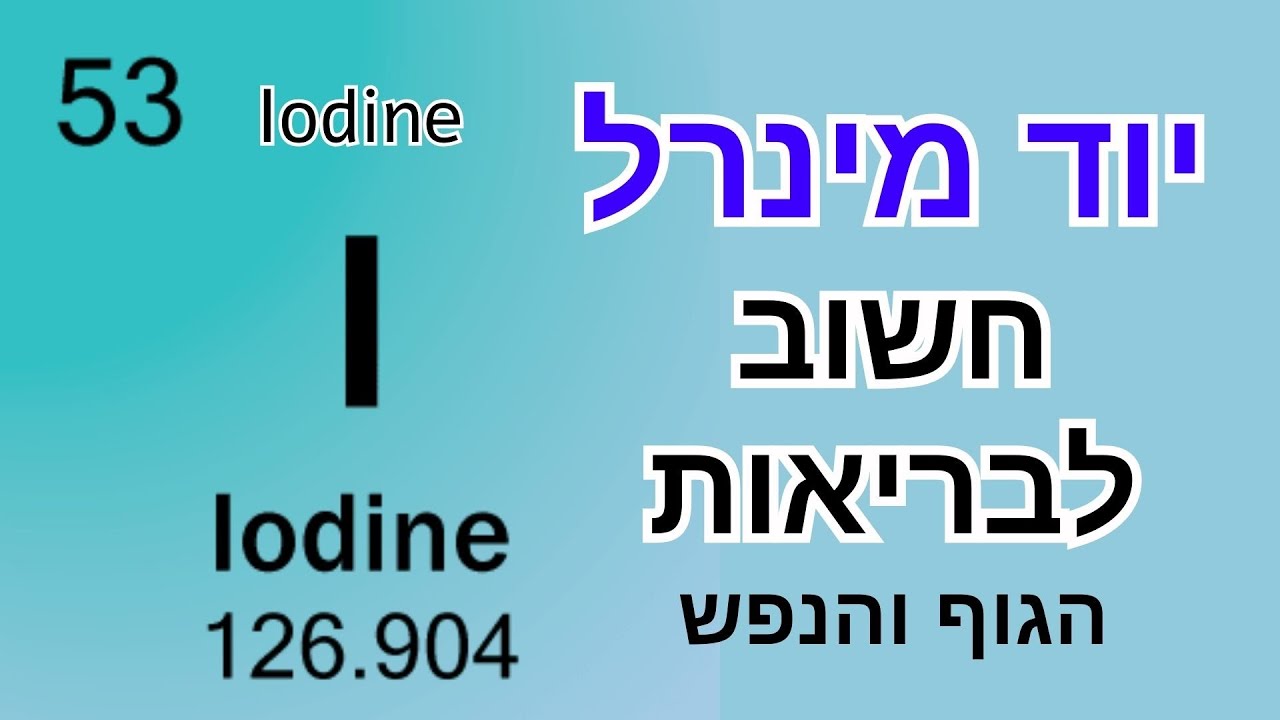 יוד מינרל חיוני לבריאות האדם, הסוד הקטן שיכול להציל את הבריאות שלכם כל מה שצריך לדעת על יוד