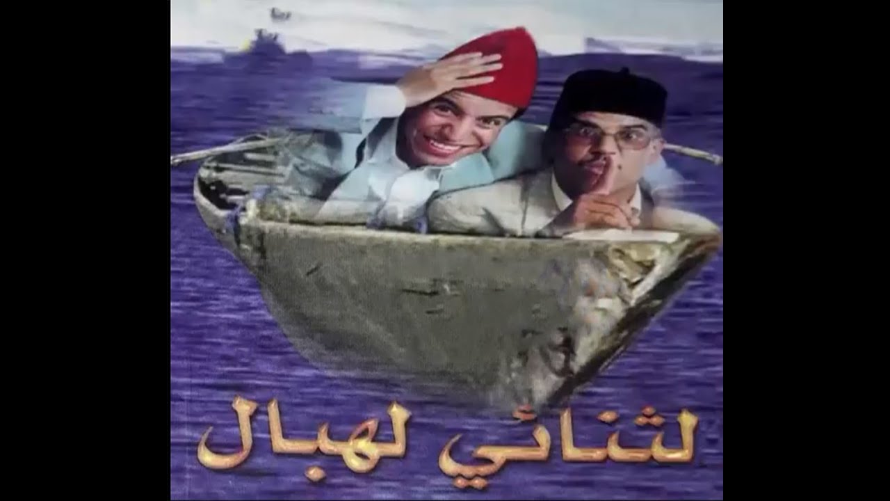 فكاهة ثنائي الهبال جا من طاليان باش يشري دار صدق خاطب😂