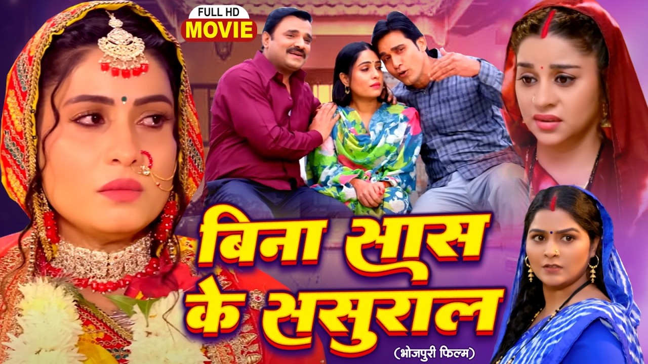 BINA SAAS KA SASURAL | बिना सास का ससुराल | SANJANA PANDEY I BHOJPURI SUPERHIT FULL MOVIE 2026