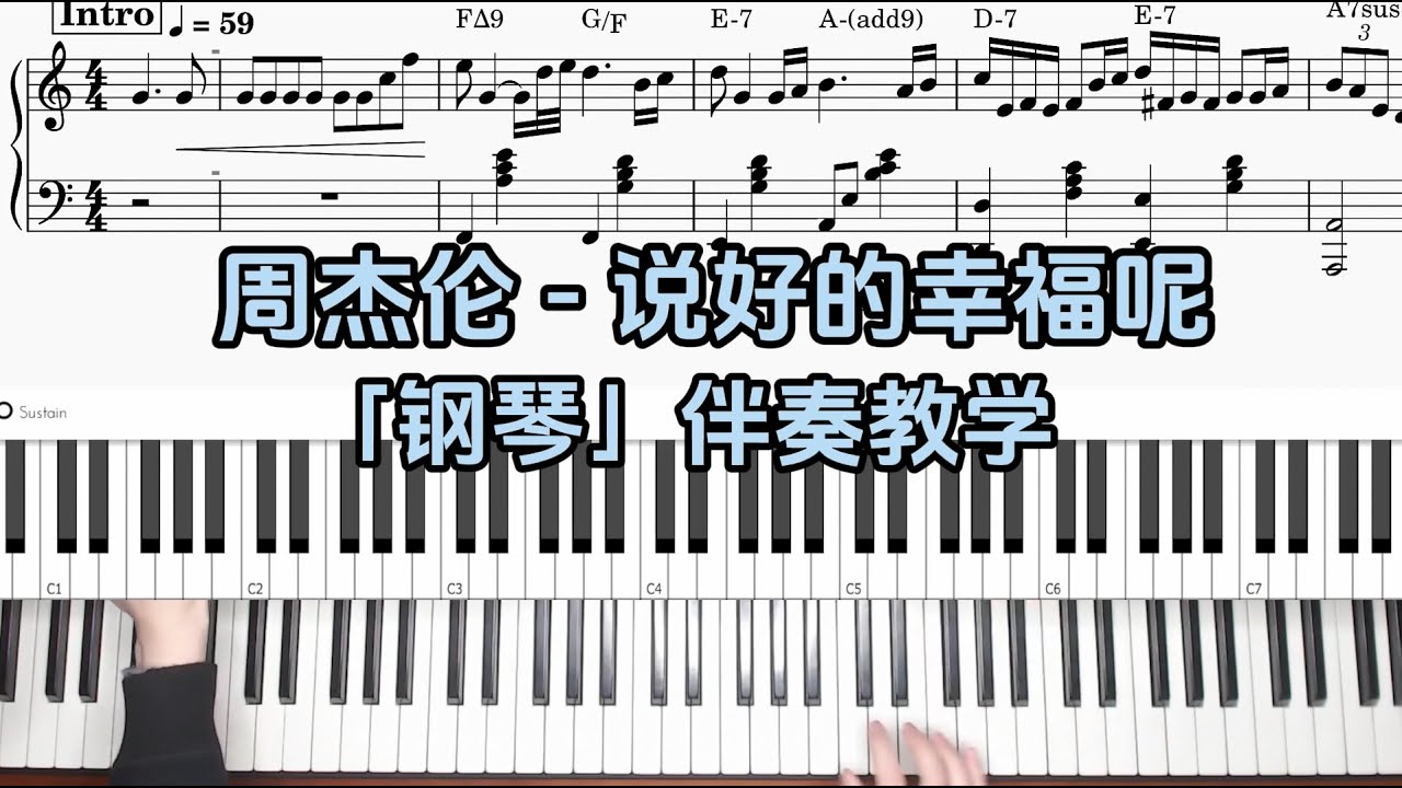 【钢琴伴奏教学】周杰伦 - 说好的幸福呢 附谱 100%还原 乐队钢琴手教程