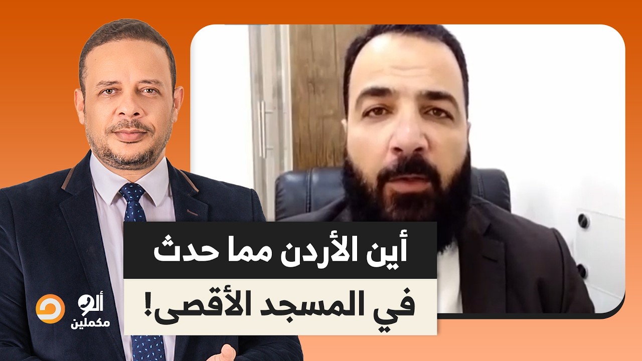 أين الأردن شعبيا مما حدث في المسجد الأقصى المبارك؟!.. المحلل السياسي خالد الجهني يُجيب