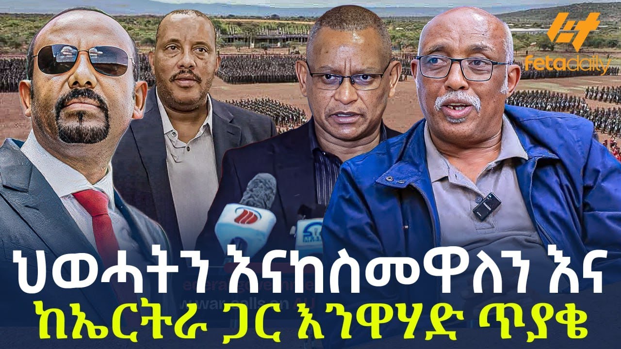 Ethiopia - ​ህወሓትን እናከስመዋለን እና ከኤርትራ ጋር እንዋሃድ ጥያቄ