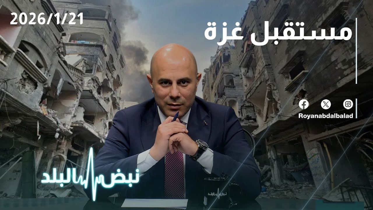 حلقة جديدة من نبض البلد...مستقبل غزة ومجلس السلام ,الصقيع وتحذيرات المزارعين