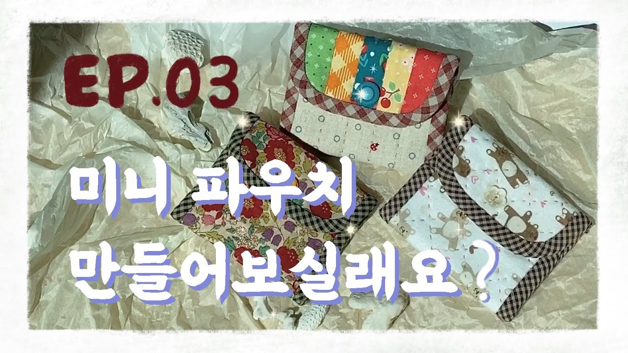 퀼트 Quilt #03 How to make 미니 파우치 (Mini pouch)