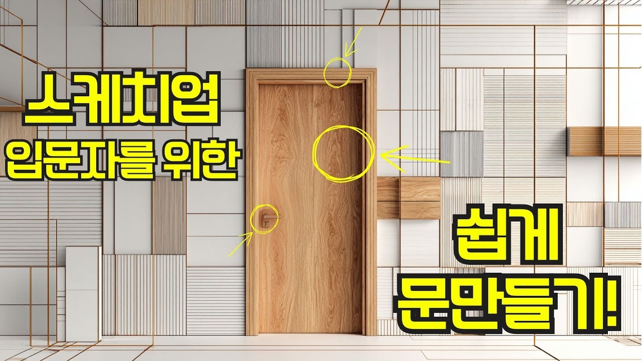 실무도면을 보며 제작하는, 스케치업 입문자를 위한 초간단 문 만들기 (by 뽁숑이)
