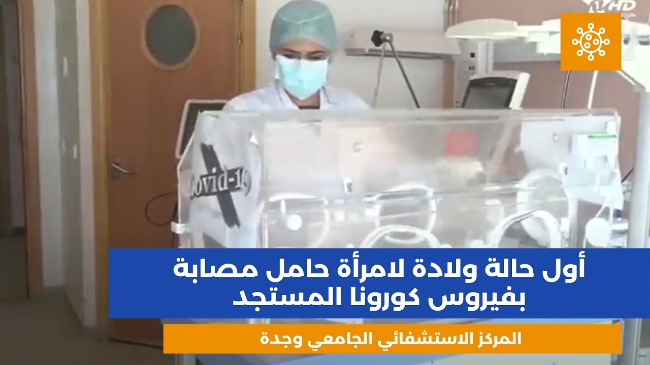 أول حالة ولادة لامرأة حامل مصابة بفيروس كورونا  المستجد بالمركز الاستشفائي الجامعي محمد السادس بوجدة