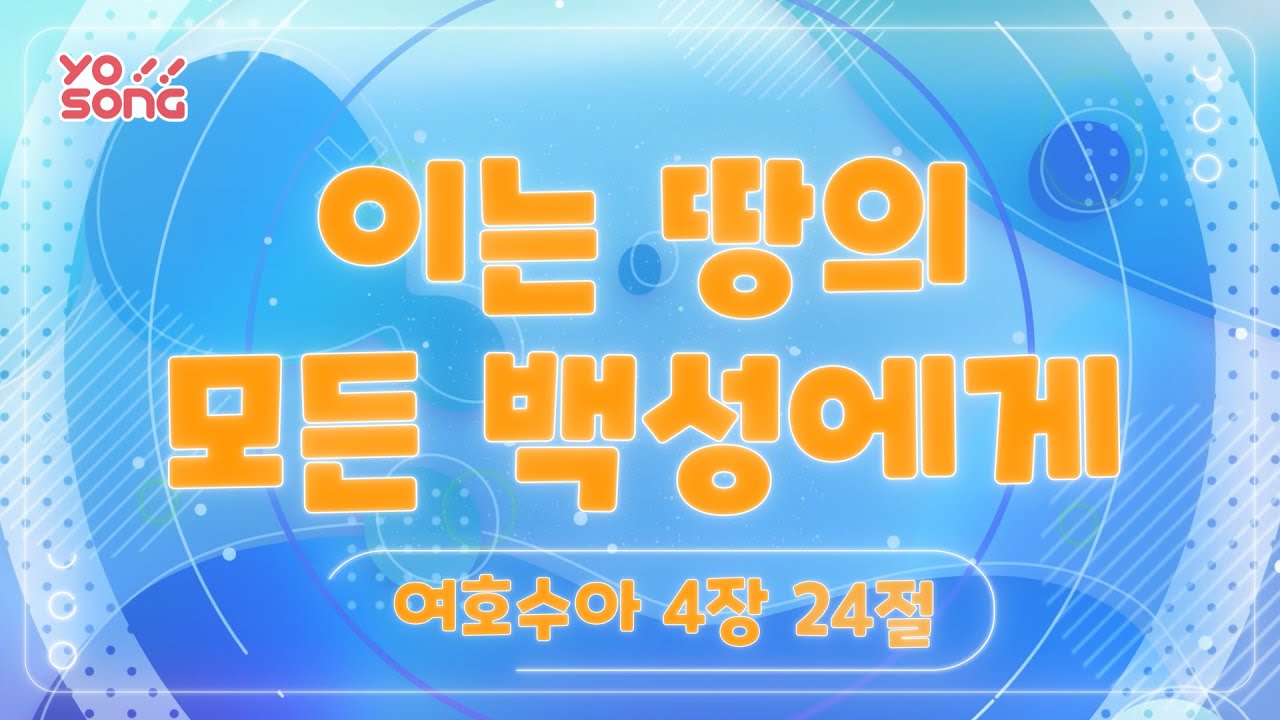 이는 땅의 모든 백성에게[여호수아 4장 24절] 요송 | 요절송 | 성경 | 어린이찬양! 어린이CCM | 꿈미 | 드림웨이브