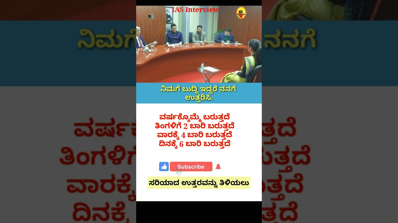 Ias interview question Kannada | Kannada Gk | Upsc Kannada questions #kannada #ternding #shorts