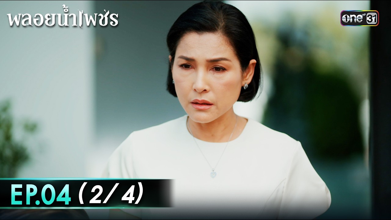 พลอยน้ำเพชร Ep.04 (2/4) | 12 ก.พ. 69 | one31