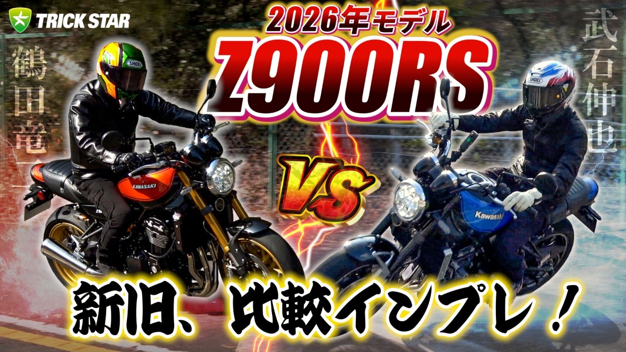 【最速インプレ】Z900RS 新旧ガチ比較！プロライダーの眼は誤魔化せない…⁉オーナー必見の比較インプレッション！【2026年モデル】